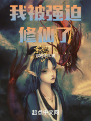 我被强迫修仙了