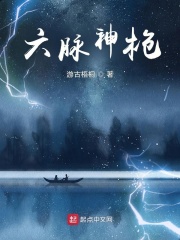 六脉神枪