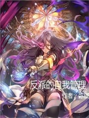 反派的自我管理