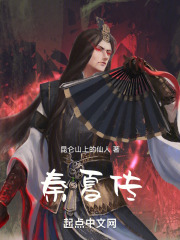 秦夏传