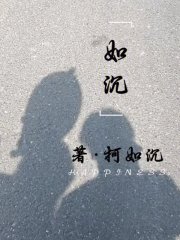 如沉