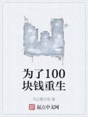 为了100块钱重生