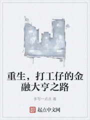 重生，打工仔的金融大亨之路
