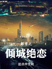 都市之倾城绝恋