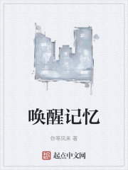 唤醒记忆