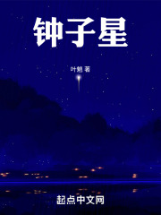钟子星