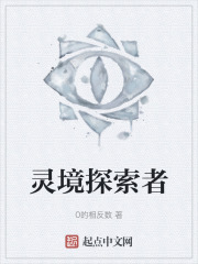 灵境探索者