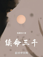 续命三千