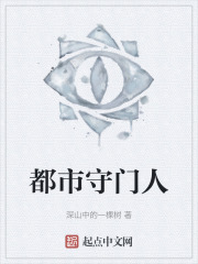 都市守门人