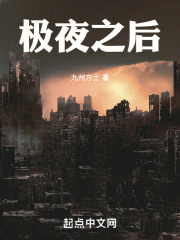 极夜之后