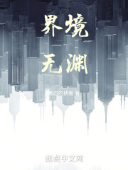 界境无渊