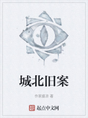 城北旧案