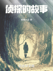 侦探的故事