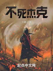 不死杰克