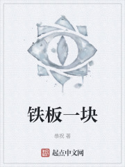 铁板一块