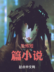 恐怖短篇小说
