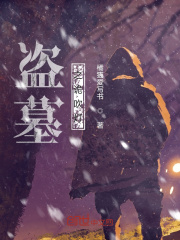 盗墓之诡吹灯
