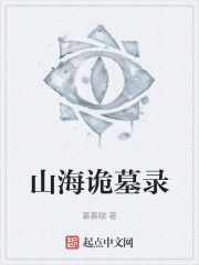 山海诡墓录
