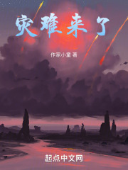 灾难来了