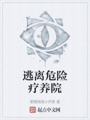 逃离危险疗养院