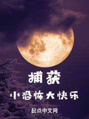 捕获：小恐怖大快乐