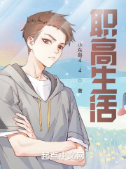 职高生活