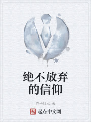 绝不放弃的信仰