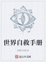 世界自救手册