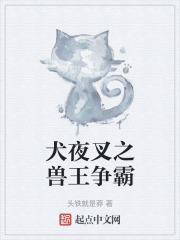 犬夜叉之兽王争霸