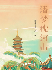 清梦枕河山