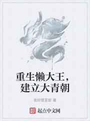 重生懒大王，建立大青朝