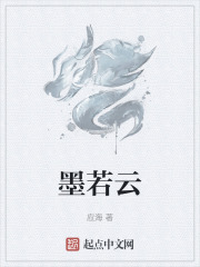 墨若云
