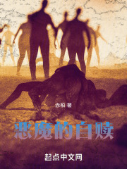 恶魔的自赎