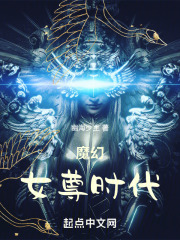 魔幻女尊时代