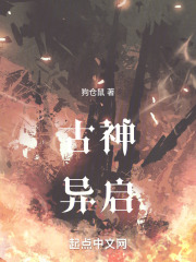 古神异启