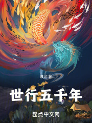世行五千年