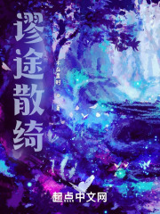 谬途散绮