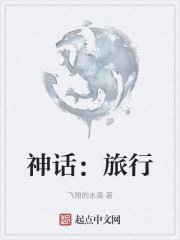 神话：旅行
