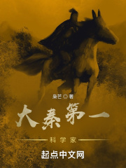 大秦第一科学家