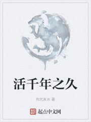 活千年之久