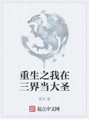 重生之我在三界当大圣