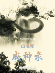 山海界成神录