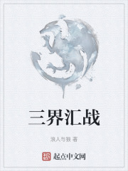 三界汇战