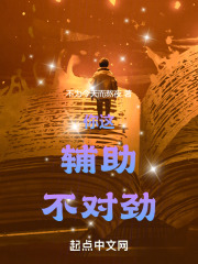 你这辅助不对劲