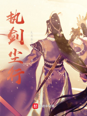 执剑尘行