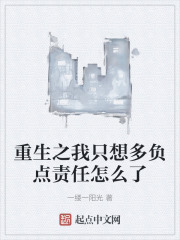重生之我只想多负点责任怎么了