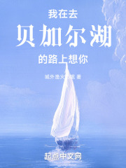 我在去贝加尔湖的路上想你