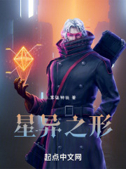 星异之形