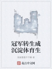 冠军转生成沉淀体育生