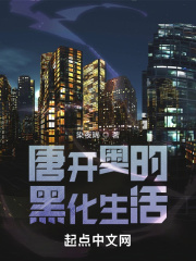 唐开奥的黑化生活